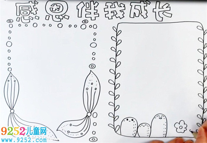 感恩伴我成長(zhǎng)<a href=http://www.inspiredelm.com/shouchaobao/ target=_blank class=infotextkey>手抄報(bào)</a>怎么畫