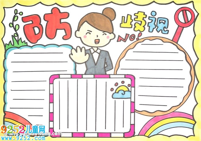 防歧視<a href=http://www.inspiredelm.com/shouchaobao/ target=_blank class=infotextkey>手抄報</a>