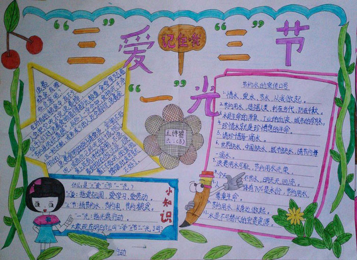 小學(xué)生漂亮的三愛三節(jié)手抄報(bào)圖片