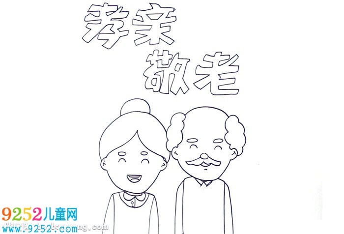 孝親敬老<a href=http://www.inspiredelm.com/shouchaobao/ target=_blank class=infotextkey>手抄報</a>怎么畫