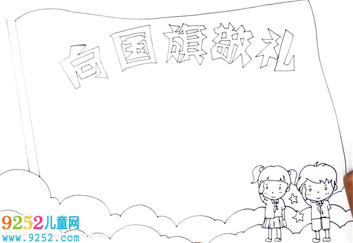 向國(guó)旗敬禮<a href=http://www.inspiredelm.com/shouchaobao/ target=_blank class=infotextkey>手抄報(bào)</a>
