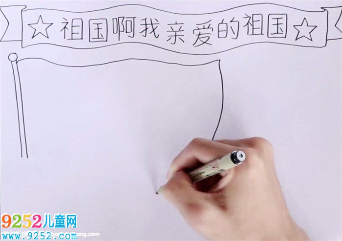 祖國啊我親愛的祖國<a href=http://www.inspiredelm.com/shouchaobao/ target=_blank class=infotextkey>手抄報</a>怎么畫