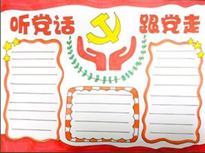 聽黨話跟黨走手抄報(bào)怎么畫？
