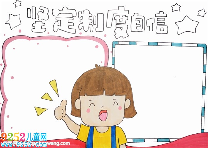 堅定制度自信<a href=http://www.inspiredelm.com/shouchaobao/ target=_blank class=infotextkey>手抄報</a>