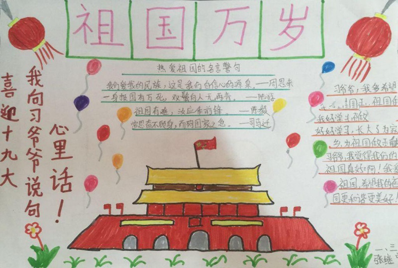 小學(xué)生喜迎黨的十九大手抄報(bào)，祖國萬歲