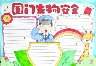 國門生物安全手抄報