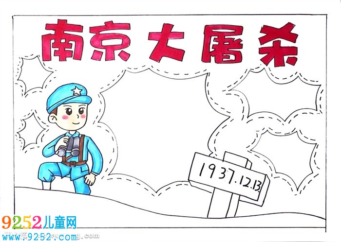 南京大屠殺<a href=http://www.inspiredelm.com/shouchaobao/ target=_blank class=infotextkey>手抄報</a>怎么畫