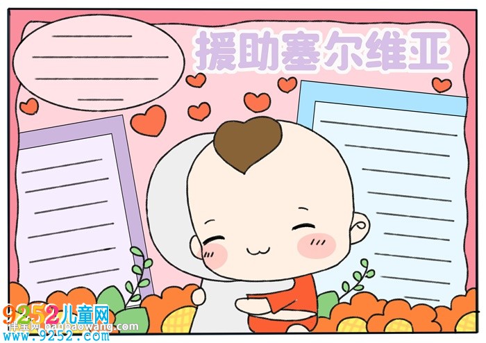 援助塞爾維亞<a href=http://www.inspiredelm.com/shouchaobao/ target=_blank class=infotextkey>手抄報(bào)</a>