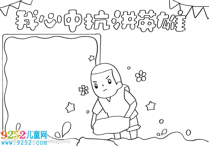 我心中的抗洪英雄<a href=http://www.inspiredelm.com/shouchaobao/ target=_blank class=infotextkey>手抄報(bào)</a>