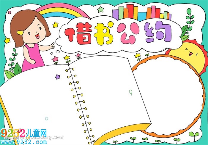 借書公約<a href=http://www.inspiredelm.com/shouchaobao/ target=_blank class=infotextkey>手抄報(bào)</a>