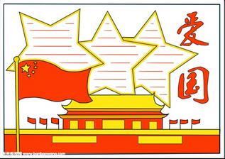 愛國主義教育手抄報，愛祖國的手抄報簡單