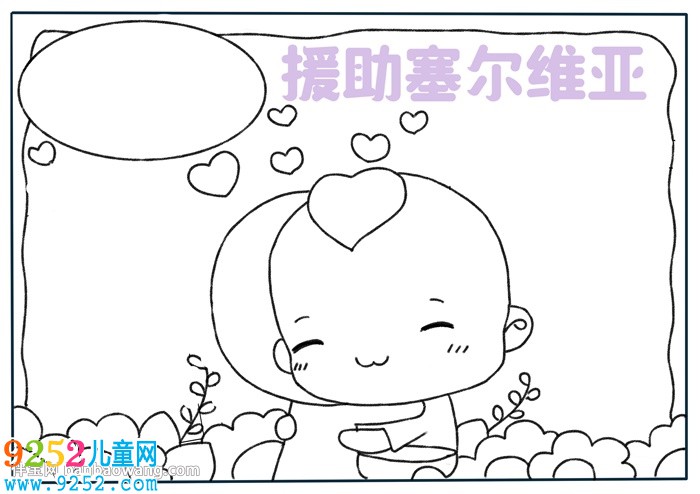 援助塞爾維亞<a href=http://www.inspiredelm.com/shouchaobao/ target=_blank class=infotextkey>手抄報(bào)</a>