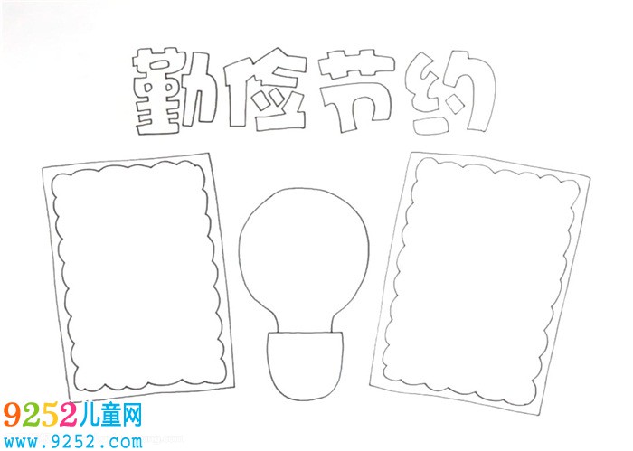 勤儉節(jié)約<a href=http://www.inspiredelm.com/shouchaobao/ target=_blank class=infotextkey>手抄報</a>