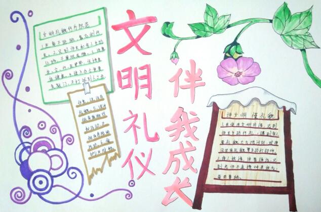 文明禮儀手抄報(bào)簡(jiǎn)單又漂亮，文明禮儀伴我成長(zhǎng)