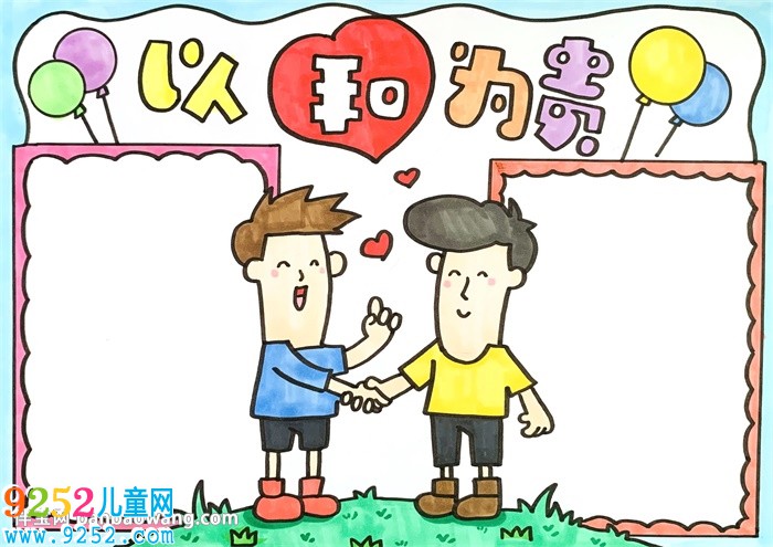 以和為貴<a href=http://www.inspiredelm.com/shouchaobao/ target=_blank class=infotextkey>手抄報(bào)</a>