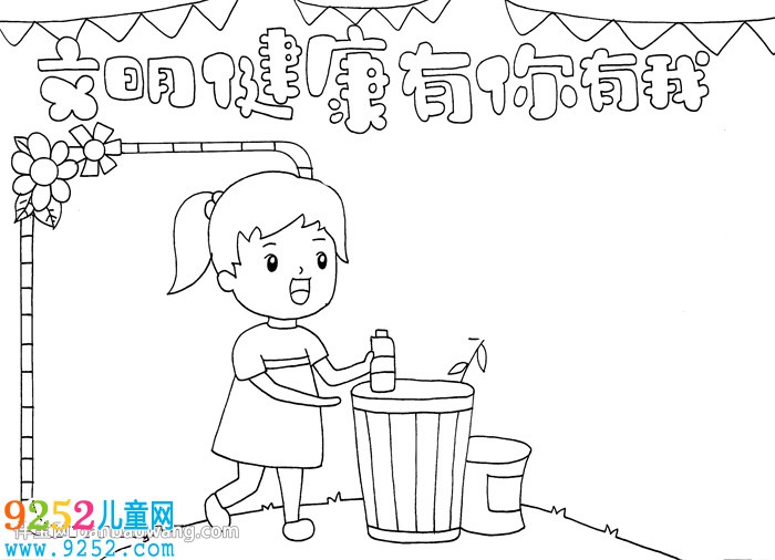 文明健康有你有我<a href=http://www.inspiredelm.com/shouchaobao/ target=_blank class=infotextkey>手抄報(bào)</a>