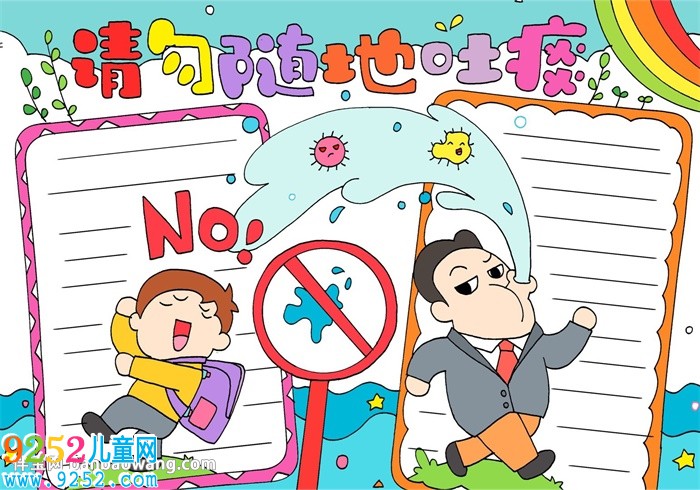 請勿隨地吐痰<a href=http://www.inspiredelm.com/shouchaobao/ target=_blank class=infotextkey>手抄報</a>