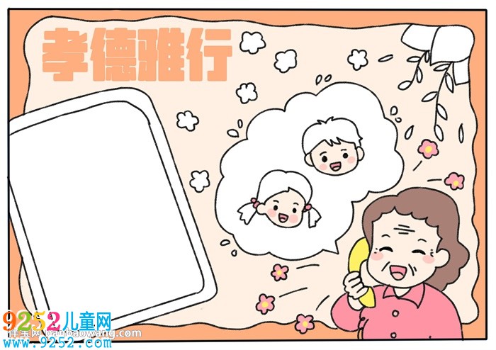 孝德雅行<a href=http://www.inspiredelm.com/shouchaobao/ target=_blank class=infotextkey>手抄報(bào)</a>