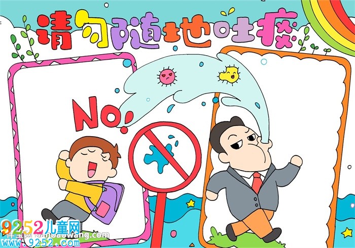 請勿隨地吐痰<a href=http://www.inspiredelm.com/shouchaobao/ target=_blank class=infotextkey>手抄報</a>