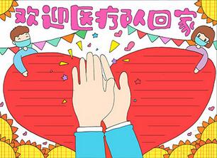 歡迎醫(yī)療隊回家手抄報