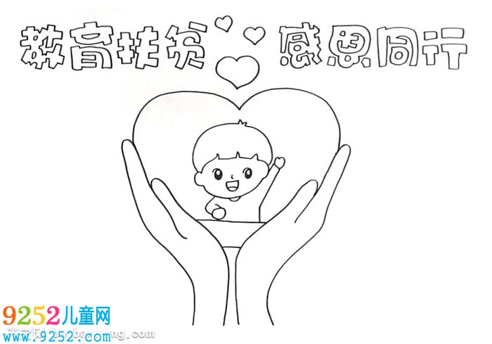 教育扶貧感恩同行<a href=http://www.inspiredelm.com/shouchaobao/ target=_blank class=infotextkey>手抄報</a>怎么畫