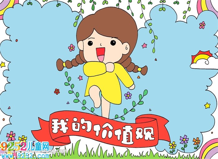 我的價值觀<a href=http://www.inspiredelm.com/shouchaobao/ target=_blank class=infotextkey>手抄報</a>