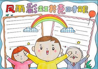 風(fēng)雨彩虹共克時(shí)艱手抄報(bào)