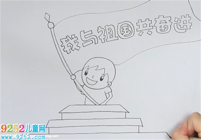 我與祖國共奮進(jìn)<a href=http://www.inspiredelm.com/shouchaobao/ target=_blank class=infotextkey>手抄報</a>怎么畫