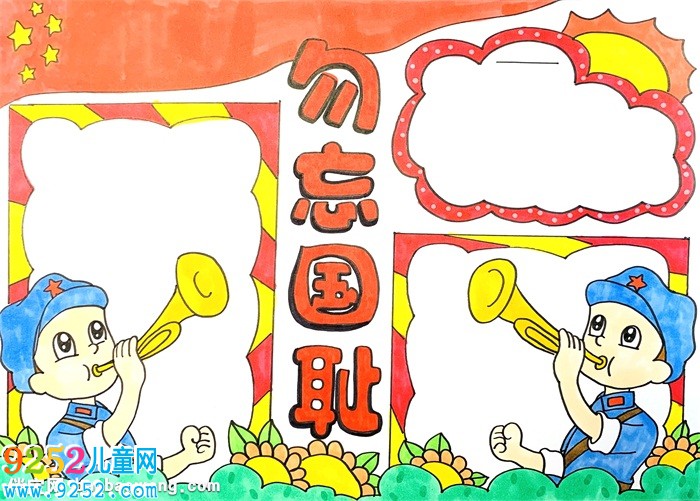 勿忘國恥<a href=http://www.inspiredelm.com/shouchaobao/ target=_blank class=infotextkey>手抄報(bào)</a>怎么畫