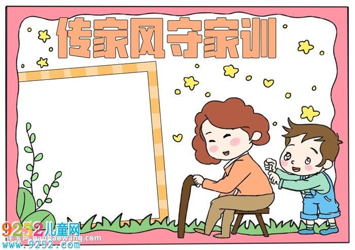 傳家風守家訓<a href=http://www.inspiredelm.com/shouchaobao/ target=_blank class=infotextkey>手抄報</a>