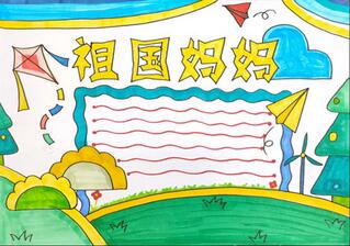 祖國媽媽手抄報怎么畫？
