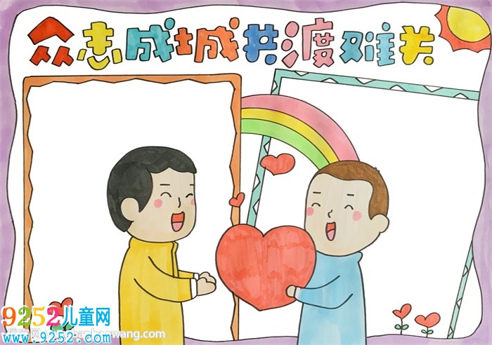 眾志成城共渡難關<a href=http://www.inspiredelm.com/shouchaobao/ target=_blank class=infotextkey>手抄報</a>