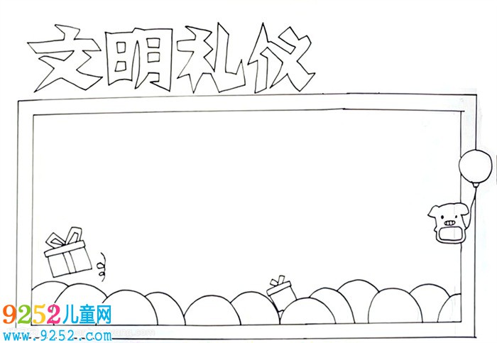 文明禮儀<a href=http://www.inspiredelm.com/shouchaobao/ target=_blank class=infotextkey>手抄報</a>怎么畫