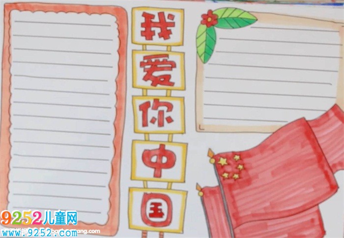 我愛你中國(guó)<a href=http://www.inspiredelm.com/shouchaobao/ target=_blank class=infotextkey>手抄報(bào)</a>怎么畫