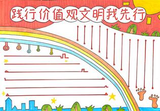 踐行價值觀文明我先行手抄報怎么畫？