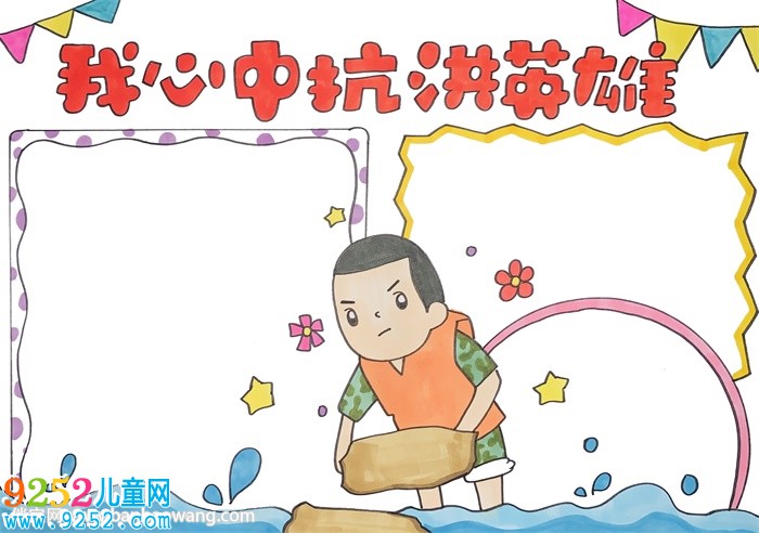 我心中的抗洪英雄<a href=http://www.inspiredelm.com/shouchaobao/ target=_blank class=infotextkey>手抄報(bào)</a>