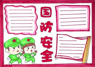 國防安全手抄報怎么畫？