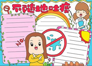 不隨地吐痰手抄報