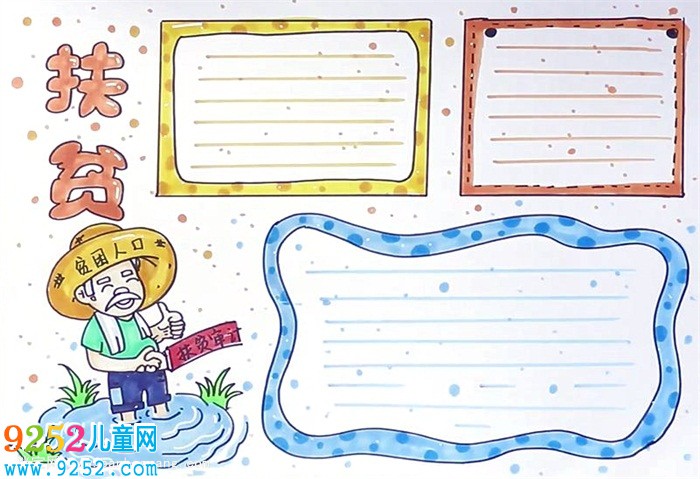 扶貧<a href=http://www.inspiredelm.com/shouchaobao/ target=_blank class=infotextkey>手抄報(bào)</a>怎么畫