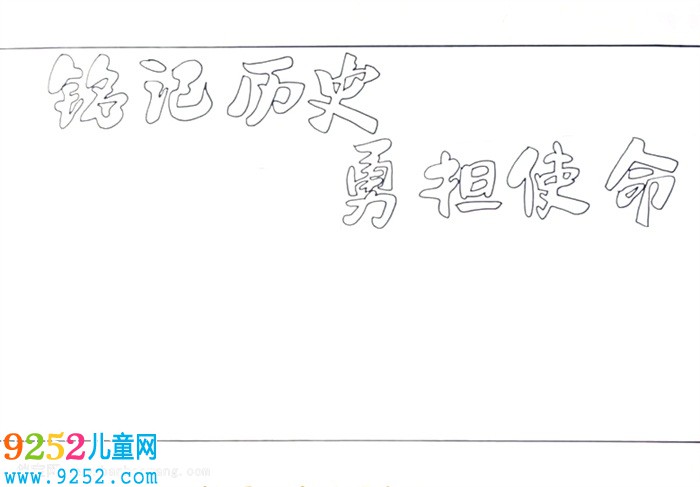 銘記歷史勇?lián)姑?a href=http://www.inspiredelm.com/shouchaobao/ target=_blank class=infotextkey>手抄報</a>怎么畫