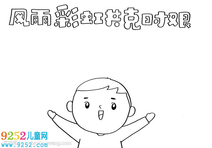 風(fēng)雨彩虹共克時艱<a href=http://www.inspiredelm.com/shouchaobao/ target=_blank class=infotextkey>手抄報</a>