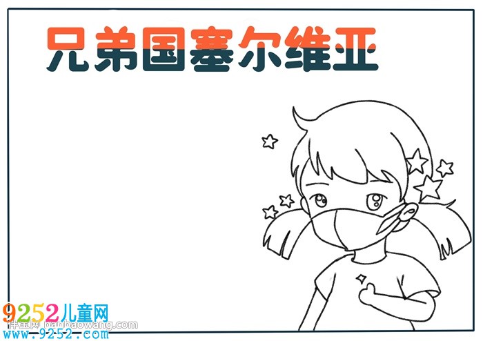 兄弟國塞爾維亞<a href=http://www.inspiredelm.com/shouchaobao/ target=_blank class=infotextkey>手抄報(bào)</a>