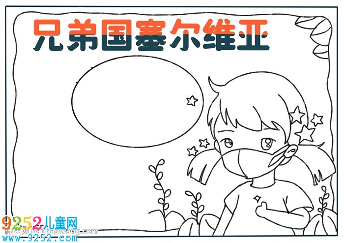 兄弟國塞爾維亞<a href=http://www.inspiredelm.com/shouchaobao/ target=_blank class=infotextkey>手抄報(bào)</a>