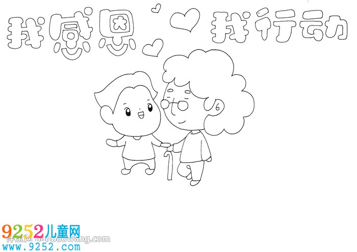 我感恩我行動<a href=http://www.inspiredelm.com/shouchaobao/ target=_blank class=infotextkey>手抄報</a>