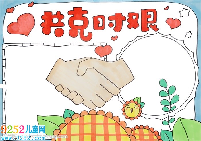 共克時艱<a href=http://www.inspiredelm.com/shouchaobao/ target=_blank class=infotextkey>手抄報</a>小學(xué)生