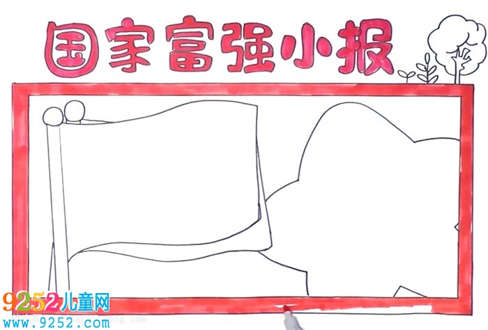 關(guān)于國家富強的<a href=http://www.inspiredelm.com/shouchaobao/ target=_blank class=infotextkey>手抄報</a>怎么畫
