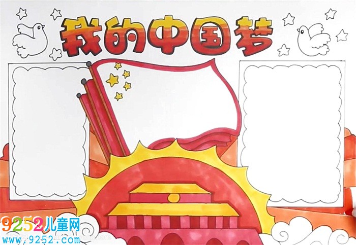 我的中國夢<a href=http://www.inspiredelm.com/shouchaobao/ target=_blank class=infotextkey>手抄報(bào)</a>怎么畫