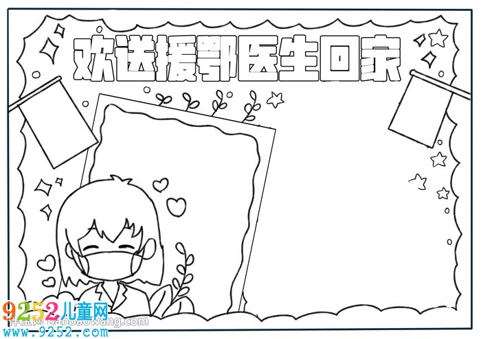 歡送援鄂醫(yī)生回家<a href=http://www.inspiredelm.com/shouchaobao/ target=_blank class=infotextkey>手抄報(bào)</a>