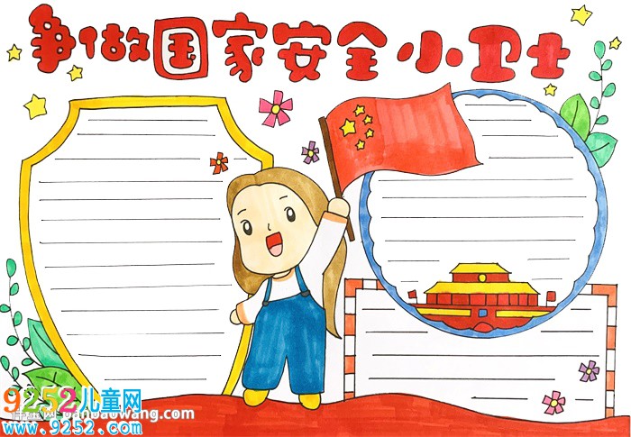 爭(zhēng)做國(guó)家安全小衛(wèi)士<a href=http://www.inspiredelm.com/shouchaobao/ target=_blank class=infotextkey>手抄報(bào)</a>