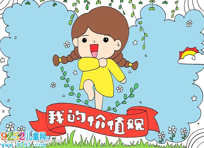 我的價值觀<a href=http://www.inspiredelm.com/shouchaobao/ target=_blank class=infotextkey>手抄報</a>